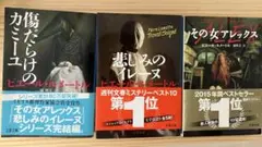 その女アレックス 悲しみのイレーヌ 傷だらけのカミーユ 3冊セット