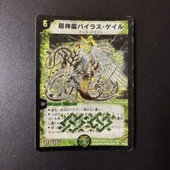 405 超神龍 バイラスゲイル 初期 旧枠 デュエマ