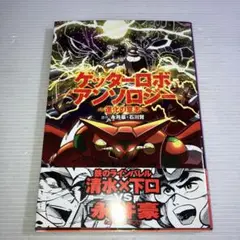 マジンガーZ ゲッターロボGアンソロジー　永井豪　大都社　セット　まとめ売り　本 マジンガーZ ゲッターロボGアンソロジー 永井豪 大都社 セット