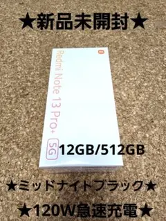 【新品未開封】Redmi Note 13 Pro+ 5G 12GB/512GB