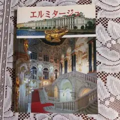 エルミタージュ 美術館 見学ガイド