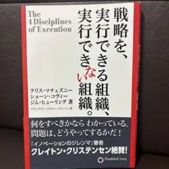 戦略を、実行できる組織、実行できない組織。
