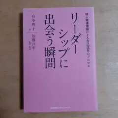 リーダーシップに出会う瞬間 成人発達理論による自己成長のプロセス