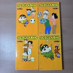 クレヨンしんちゃん 漫画　4冊セット　まとめ売り 4巻セット