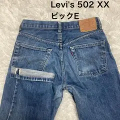 【レア】リーバイス 502XX W31 赤耳 BIGE 135years 日本製