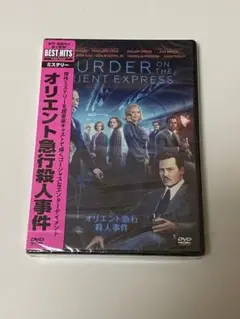 オリエント急行殺人事件　映画DVD