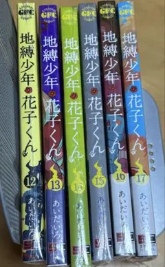 地縛少年 花子くん 12〜17巻セット