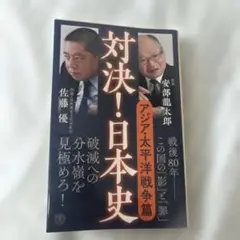 対決！日本史 アジア・太平洋戦争篇
