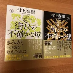 街とその不確かな壁 上下巻セット