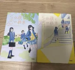 5分後に恋の結末　2冊セット