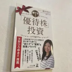 優待株　投資