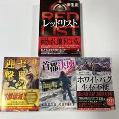 文庫本　ミステリー小説 安生正　4冊セット