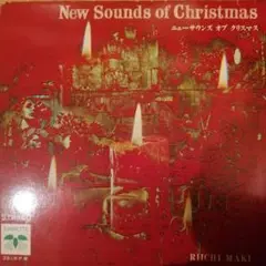 真木利一 ニューサウンズオブクリスマス
