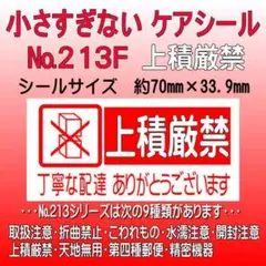サンキューシール　№213F 上積厳禁　ケアシール