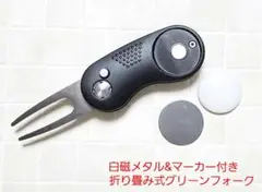 Bタイプ　マーカー付き 折りたたみ式 ゴルフフォーク　白磁メタル付　ポーセラーツ