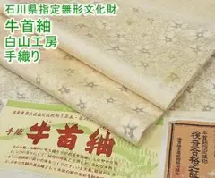 石川県指定無形文化財 牛首紬 白山工房 手織り 証紙付き m-2kk1347