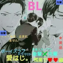 BLドラマCD 愛はじ。後輩✖️先輩・残業で❤❤編 ★きれいな盤面