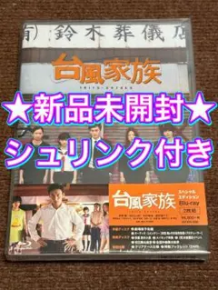 新品未開封★台風家族 豪華版('19「台風家族」フィルムパートナーズ)〈2枚組〉