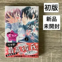 新品未開封 初版帯付き「まいりました、先輩」3巻　馬瀬あずさ