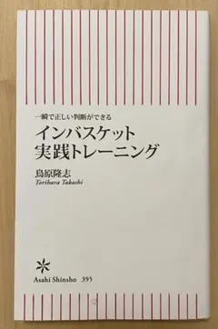 インバスケット実践トレーニング / 鳥原隆志 著