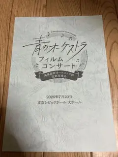 青のオーケストラ フィルムコンサート