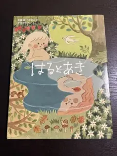 はるとあき