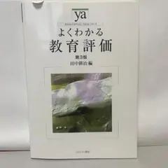よくわかる教育評価