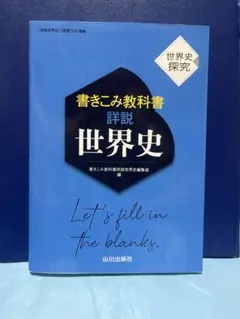 書き込み教科書　諸説世界史
