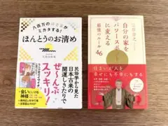ほんとうのお清め & 自分の家をパワースポットに変える（2冊セット）