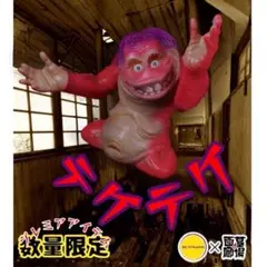 MS TOYS JAPAN ポップモンスター テケテケ 初期 インディーズソフビ ソフビ/MS TOYS JAPAN/テケテケ（重塗装版）｜墓場の画廊ONLINE