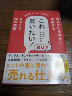 売れている会社に共通する これ買いたい! をつくる20の技術