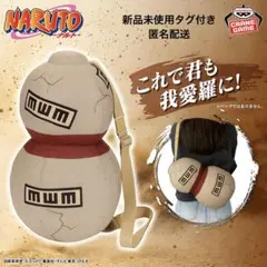 NARUTO-ナルト- なりきりぬいぐるみ～我愛羅のひょうたん～