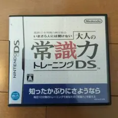 大人の常識力トレーニングDS