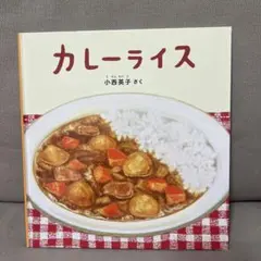 カレーライス