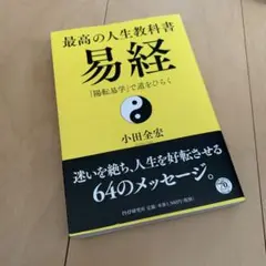 2025年最新】易経読本の人気アイテム - メルカリ