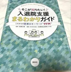 そこが知りたい！入退院支援まるわかりガイド　PFM