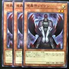 魔轟神レイヴン 3枚
