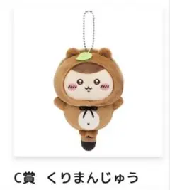ちいかわ たぬきだもんくじ　C賞 くりまんじゅう