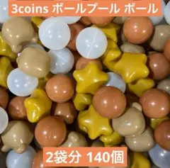 3coins スリーコインズ ボールプール くま ボール 星