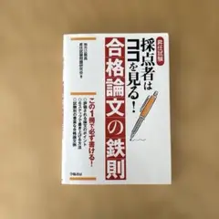 昇任試験採点者はココを見る!合格論文の鉄則