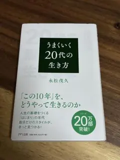 うまくいく20代の生き方　永松茂久　[自己啓発本]