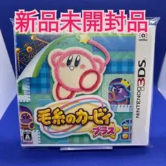 毛糸のカービィ プラス