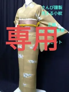 185 二点セット さんび謹製 黄土色系 洗える小紋と正絹九寸名古屋帯