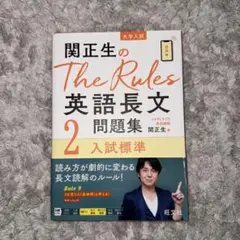 関正生のTheRules2 英語長文問題集編