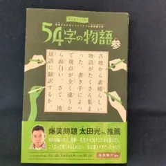 「54字の物語 参」氏田雄介