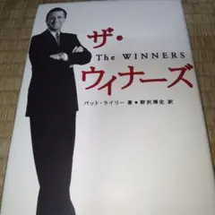 ザ・ウィナーズ