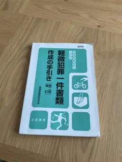 軽微犯罪書類作成手引き
