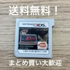 超•逃走中 あつまれ！最強の逃亡者達 3DSソフト