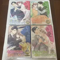 「いつわりの愛～契約婚の旦那さまは甘すぎる」 1〜4巻セット