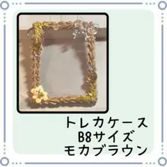 トレカケース B8サイズ モカブラウン